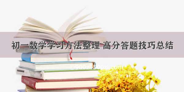 初一数学学习方法整理 高分答题技巧总结