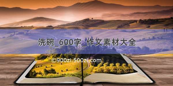 洗碗_600字_作文素材大全