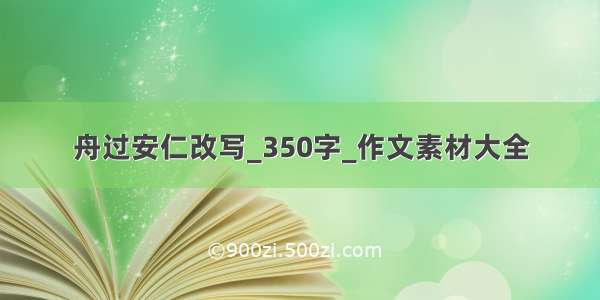 舟过安仁改写_350字_作文素材大全