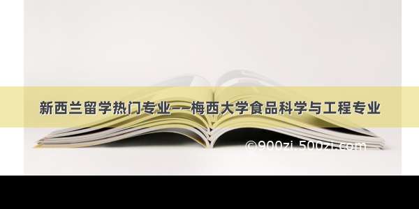 新西兰留学热门专业——梅西大学食品科学与工程专业