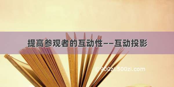 提高参观者的互动性——互动投影