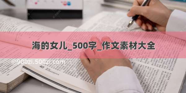 海的女儿_500字_作文素材大全