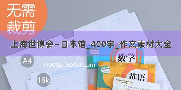 上海世博会—日本馆_400字_作文素材大全