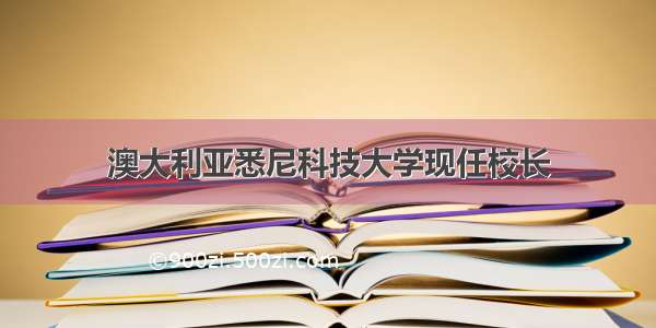 澳大利亚悉尼科技大学现任校长