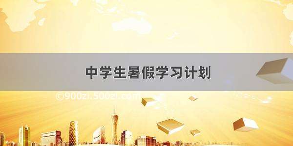 中学生暑假学习计划