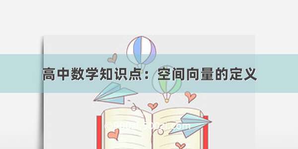 高中数学知识点：空间向量的定义