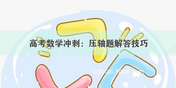 高考数学冲刺：压轴题解答技巧