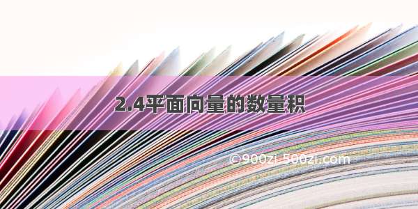 2.4平面向量的数量积