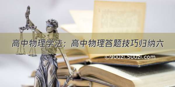 高中物理学法：高中物理答题技巧归纳六