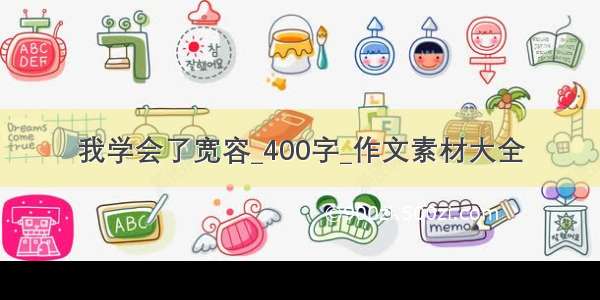 我学会了宽容_400字_作文素材大全