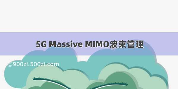 5G Massive MIMO波束管理