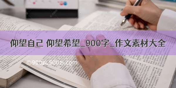 仰望自己 仰望希望_900字_作文素材大全