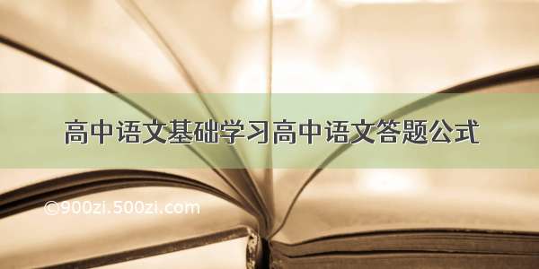 高中语文基础学习高中语文答题公式