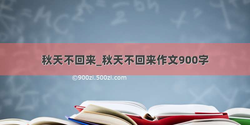 秋天不回来_秋天不回来作文900字