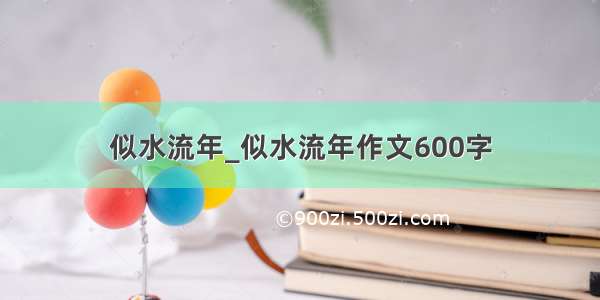 似水流年_似水流年作文600字