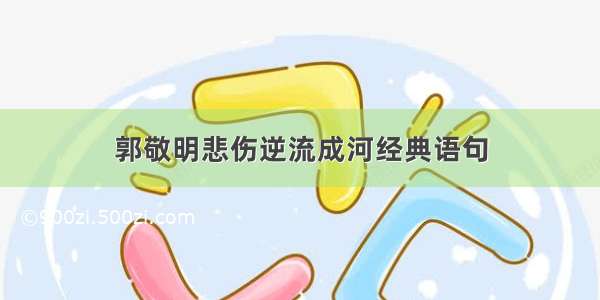 郭敬明悲伤逆流成河经典语句