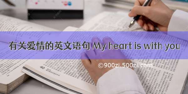 有关爱情的英文语句 My heart is with you