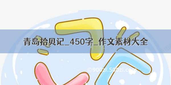 青岛拾贝记_450字_作文素材大全