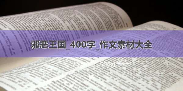 邪恶王国_400字_作文素材大全