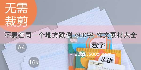 不要在同一个地方跌倒_600字_作文素材大全