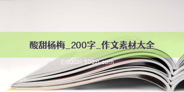 酸甜杨梅_200字_作文素材大全