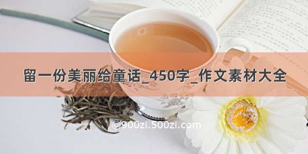 留一份美丽给童话_450字_作文素材大全