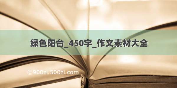 绿色阳台_450字_作文素材大全