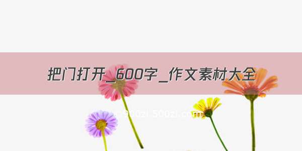 把门打开_600字_作文素材大全