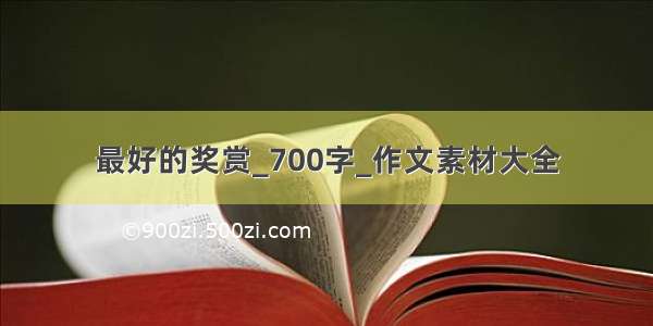 最好的奖赏_700字_作文素材大全