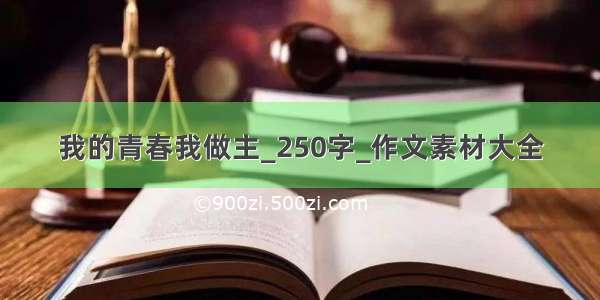 我的青春我做主_250字_作文素材大全