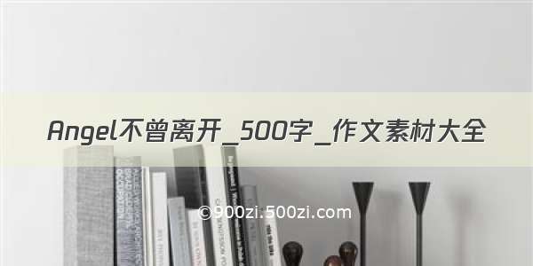 Angel不曾离开_500字_作文素材大全