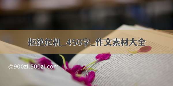 拒绝危机_450字_作文素材大全