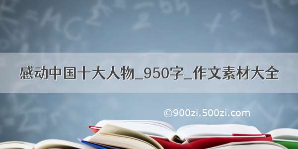 感动中国十大人物_950字_作文素材大全