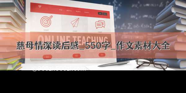 慈母情深读后感_550字_作文素材大全