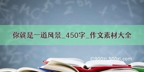 你就是一道风景_450字_作文素材大全