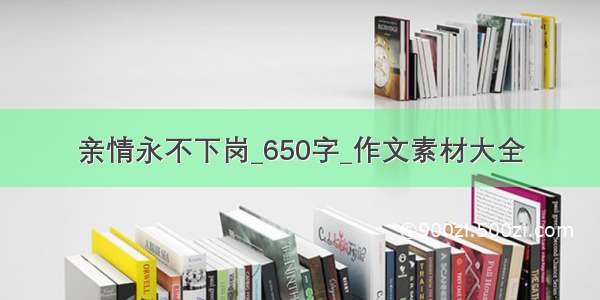 亲情永不下岗_650字_作文素材大全