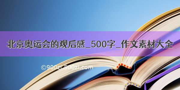 北京奥运会的观后感_500字_作文素材大全