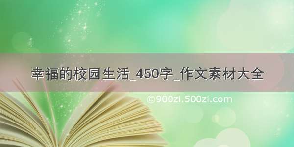 幸福的校园生活_450字_作文素材大全