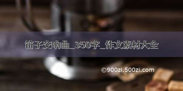 笛子交响曲_350字_作文素材大全