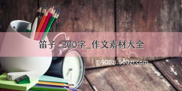 笛子_200字_作文素材大全