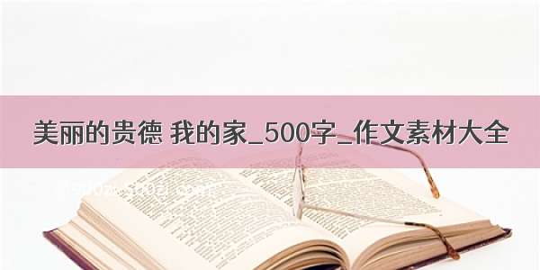 美丽的贵德 我的家_500字_作文素材大全