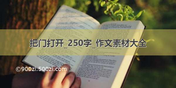 把门打开_250字_作文素材大全