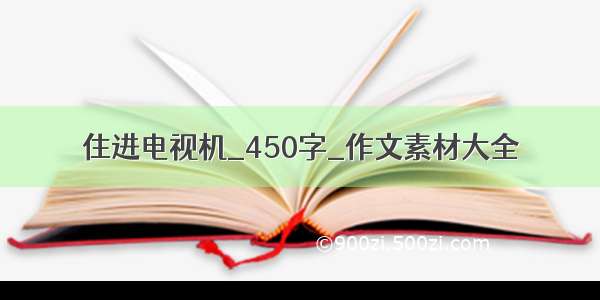 住进电视机_450字_作文素材大全