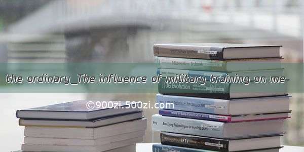 the ordinary_The influence of military training on me