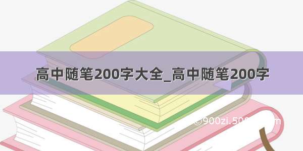 高中随笔200字大全_高中随笔200字