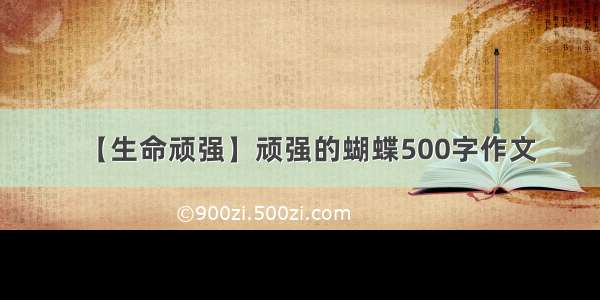 【生命顽强】顽强的蝴蝶500字作文