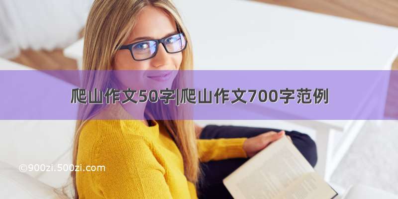 爬山作文50字|爬山作文700字范例