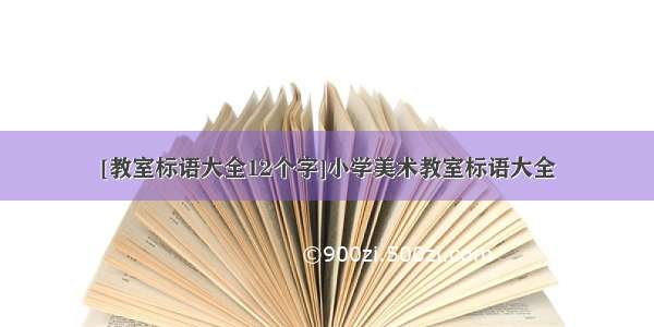 [教室标语大全12个字]小学美术教室标语大全