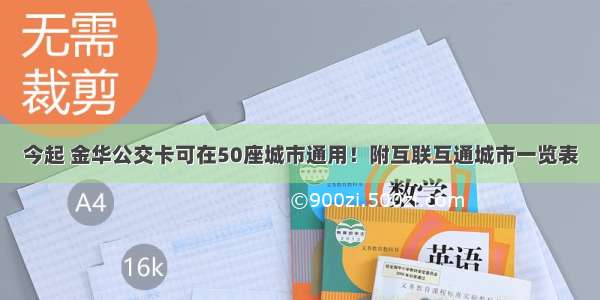 今起 金华公交卡可在50座城市通用！附互联互通城市一览表