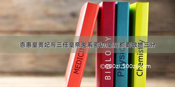 悫惠皇贵妃与三任皇帝关系密切 皇后都要敬她三分